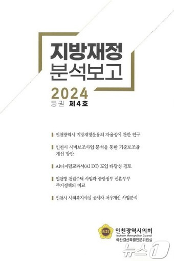 인천시의회 재정분석 보고서(인천시의회 제공) /뉴스1