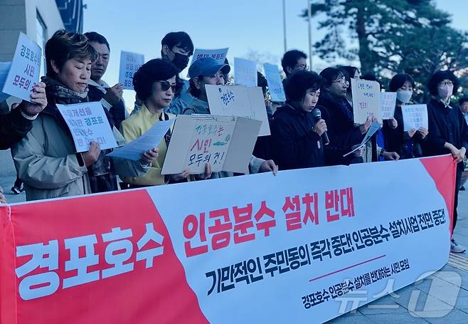 '경포호수 인공분수 설치를 반대하는 시민모임'이 23일 강릉시청 앞에서 기자회견을 열고 경포 호수 대규모 인공분수 설치사업 중단을 촉구하고 있다.(시민단체 제공) 2024.10.23/뉴스1