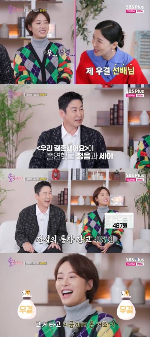 SBS플러스 '솔로라서' 캡처