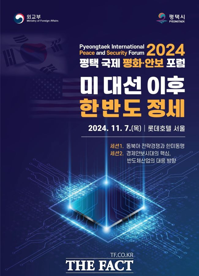 2024 평택 국제 평화 안보 포럼 포스터/평택시