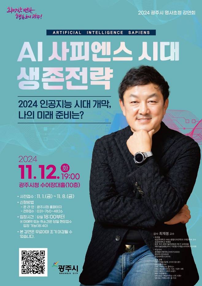 경기 광주시 명사 초청 ‘AI 사피엔스 시대 생존전략’ 포스터. 경기 광주시 제공