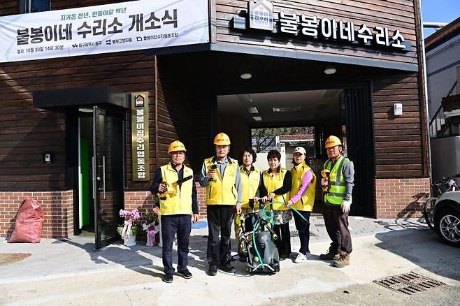 대구시 동구 불로동 지역에서 집수리 전문협동조합인 '불봉이네 수리소'가 문을 열었다.