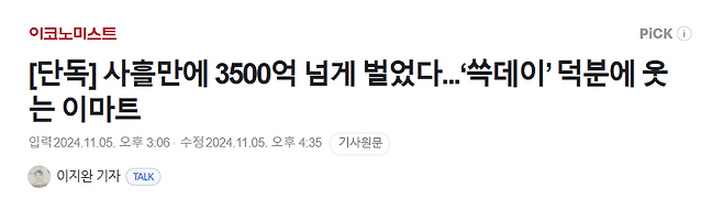 image.png 사흘만에 3500억 넘게 벌었다...‘쓱데이’ 덕분에 웃는 이마트