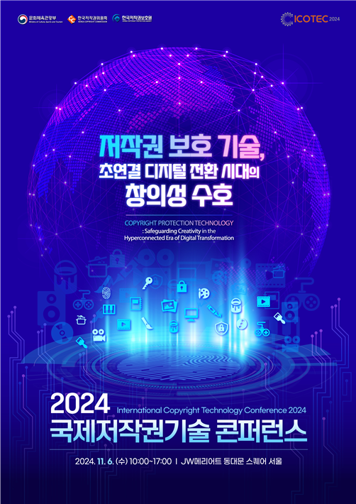 '2024 국제저작권기술 콘퍼런스' 포스터. 문화체육관광부 제공