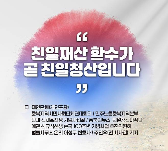 충북시민사회단체연대회의 등이 시작한 민영휘 등 친일파 재산 환수·국가 귀속 운동. 충북시민사회단체연대회의 제공