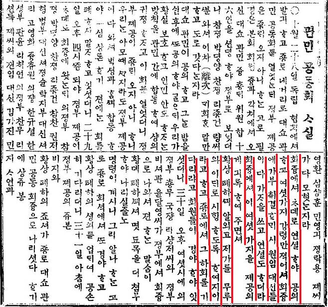 1898년 11월1일치 ‘독립신문’은 관민공동회에서 헌의 6조가 채택돼 정부에 전달되는 과정을 자세히 보도했다. “회중에서 차례로 연설하여 공의하고 여섯 가지 강령만 적어서 회중에 가부 취결하매 시원임(전현직) 대신들이 다 ’가’(可)자를 쓰고 연설도 하더라. 회중에서 이 여섯 가지를 제공(諸公·여러 사람)에게 기록하여 주면서 ‘황상 폐하께 아뢰고 재가를 물어 이대로 시행하도록 할지라’하고 종로에서 그 하회(下回)를 기다리려고 회원들이 경야(經夜·밤을 새우고)하여 있었더니…“ (중략) 고종은 관민공동회가 올린 ‘여섯 가지 강령’(헌의 6조)에 대해 30일 “정부로 하여금 조처하게 하라”는 결정을 내렸다. 이 사실은 31일 오전 관민공동회에 전해진다. 국립중앙도서관 제공