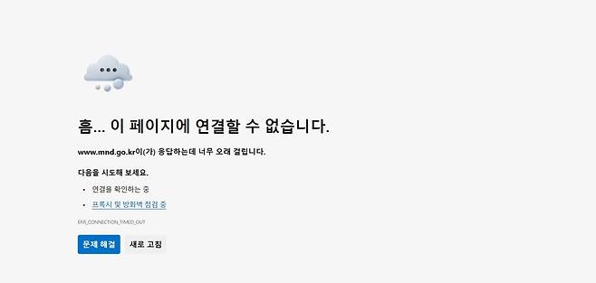 디도스 공격의 영향으로 5일 오후 한 때 국방부 홈페이지가 열리지 않았다.