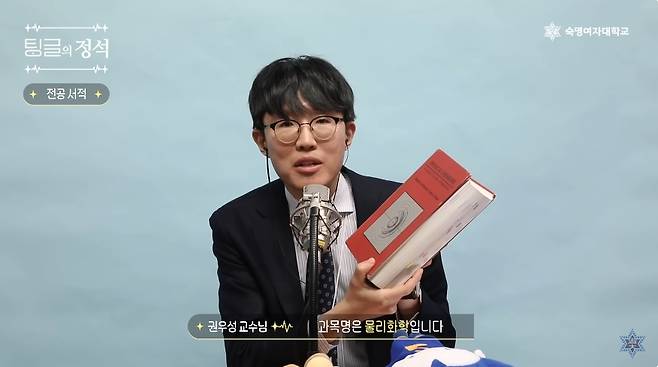 숙명여대 유튜브 '교수님의 ASMR '양자점 이야기' I 팅글의 정석' 영상에서 화공생명공학부 권우성 교수​가 ASMR을 하고 있다./사진='숙명여자대학교' 유튜브 캡처