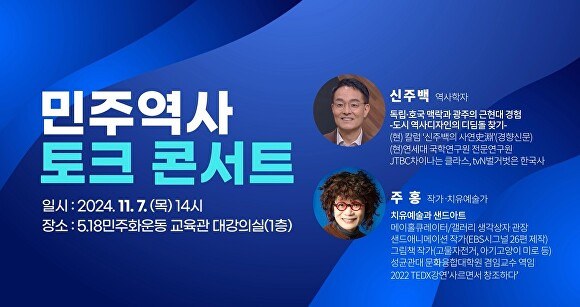 오는 7일 광주광역시에서 진행되는 '민주역사 토크 콘서트' 포스터 [사진=광주광역시]