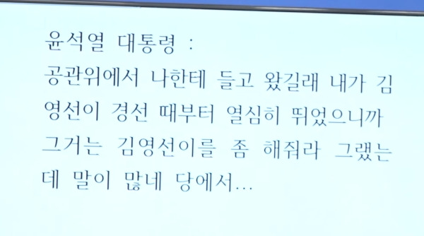 ▲2024년 10월31일 더불어민주당 최고위원회의에서 공개된 윤석열 대통령과 명태균씨의 2022년 5월9일 통화 내용 녹취록. 사진=더불어민주당 유튜브 '델리민주' 생중계 갈무리