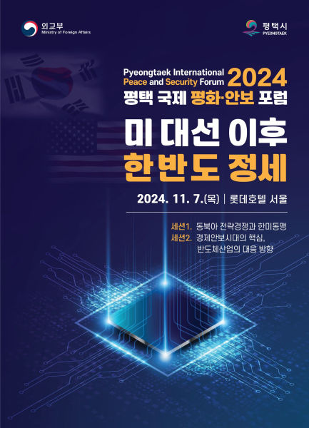 '2024 평택 국제 평화·안보 포럼' 포스터./사진제공=평택시