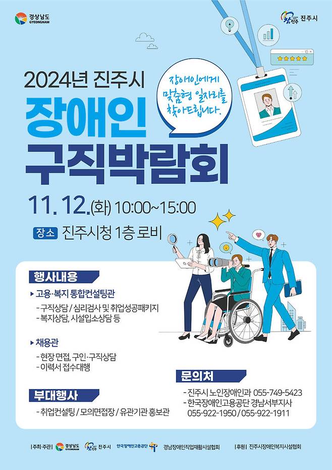 [진주=뉴시스] ‘2024년 진주시 장애인 구직박람회’12일 개최. *재판매 및 DB 금지