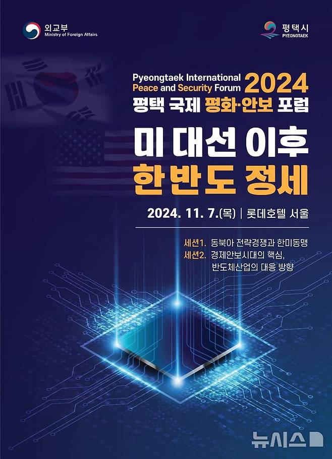 [평택=뉴시스] 평택시 2024 평택 국제 평화 안보 포럼 포스터  (사진=평택시 제공) 2024.11.05.photo@newsis.com