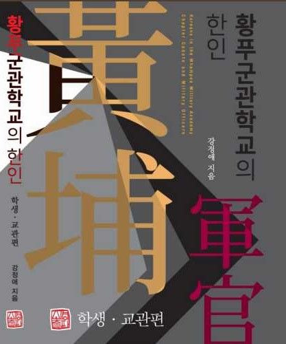 [천안=뉴시스] 독립기념관, 황푸군관학교 개교 100주년 기념 재중 전문가 초청 학술회의 홍보 포스터. (사진=독립기념관 제공) 2024.11.05. photo@newsis.com *재판매 및 DB 금지