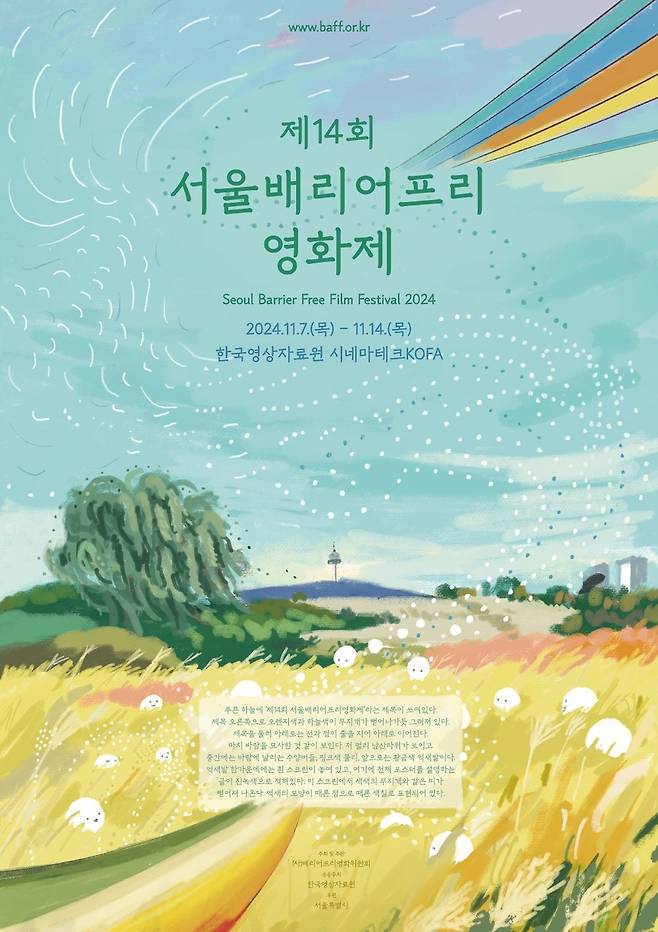 제14회 서울배리어프리영화제 포스터 [배리어프리위원회 제공. 재판매 및 DB 금지]