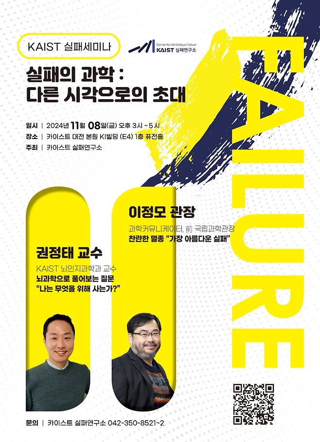 실패 세미나 포스터 [KAIST 제공. 재판매 및 DB 금지]