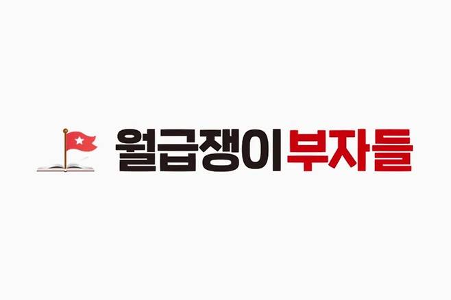 [월급쟁이부자들 유튜브 캡처]