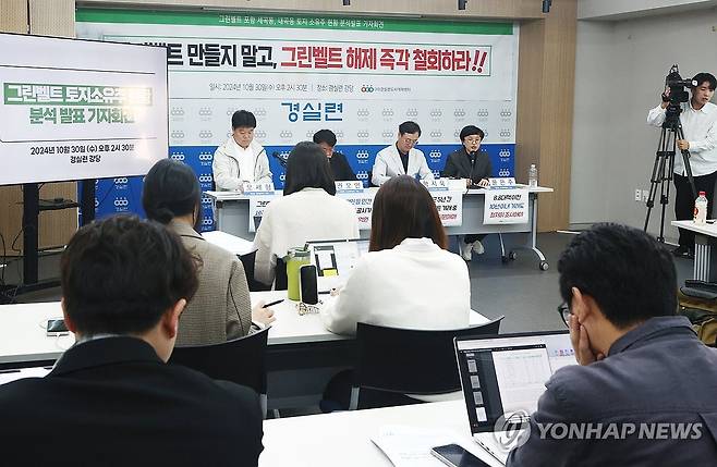 '투기벨트 만들지 말고, 그린벨트 해제 즉각 철회하라' (서울=연합뉴스) 진연수 기자 = 경제정의실천시민연합 도시개혁센터 관계자들이 30일 오후 서울 종로구 경실련에서 그린벨트 토지소유주 현황 분석발표 기자회견을 하고 있다. 2024.10.30 jin90@yna.co.kr