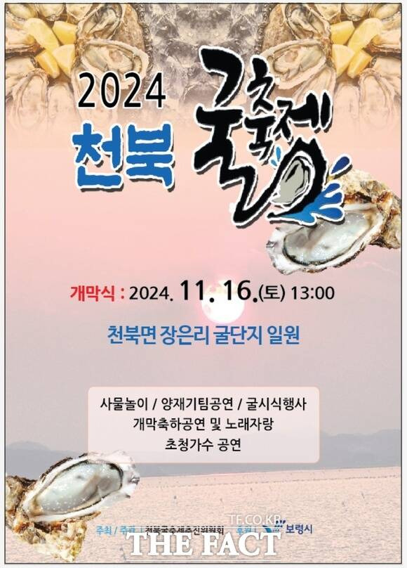 보령시 천북면 장은리 굴단지 일원에서 오는 16일부터 이틀간 개최되는 '2024 천북 굴 축제' 홍보물. / 보령시