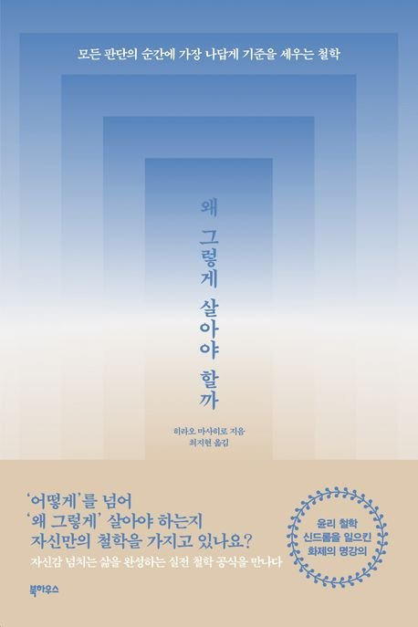 왜 그렇게 살아야 할까 / 히라오 마사히로 / 북하우스