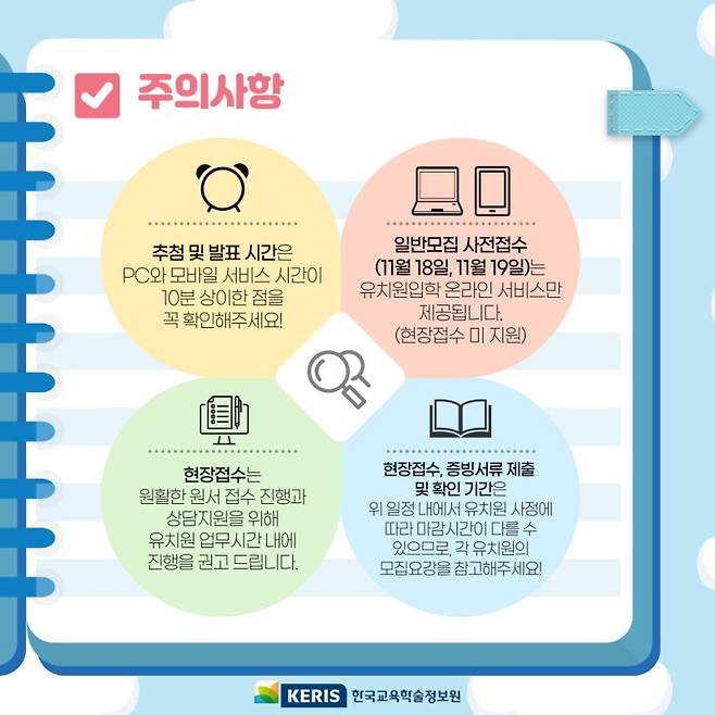 유치원 입학모집 주의사항.(출처=유치원입학 공식블로그)