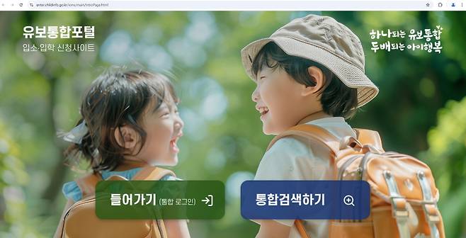 입소·입학신청사이트 ‘유보통합포털’&nbsp;누리집.