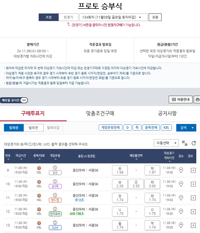 프로토 승부식 134회차 KBL 울산모비스(홈)-서울SK(원정) 대상 경기 및 배당률. 사진=스포츠토토