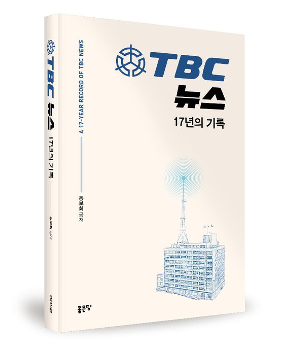 『TBC 뉴스 17년의 기록』좋은땅 출판사 제공