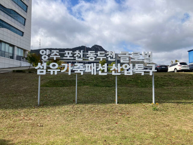 양주시 산북동 경기섬유종합지언센터 내에 설치된 양포동 글로벌 산업특구 지주간판. 양주시 제공