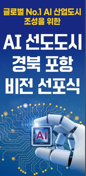 AI 선도도시 경북 포항 비전 선포식 홍보물.(포항시 제공)