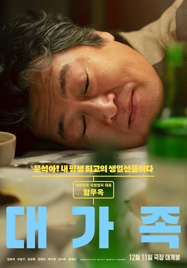 영화 ‘대가족’ 포스터