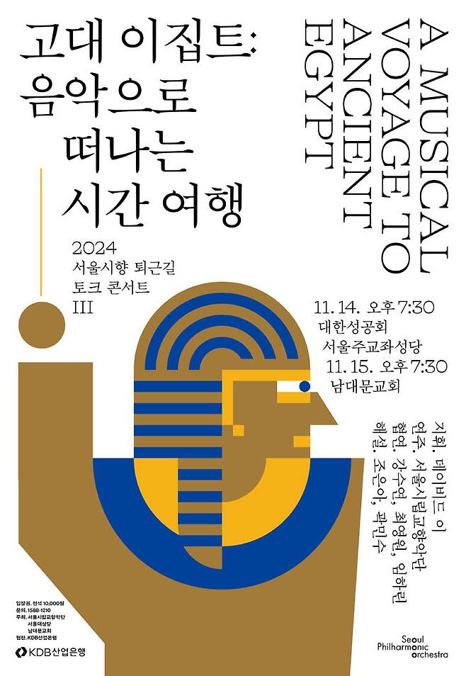 [서울=뉴시스] '2024 서울시향 퇴근길 토크 콘서트' 포스터(사진=서울시립교향악단 제공) 2024.11.05. photo@newsis.com *재판매 및 DB 금지