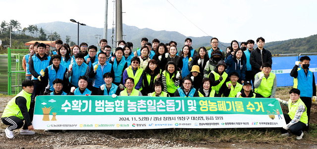 경남농협본부(본부장 조근수)가 5일 경남도 환경정책과, 한국농어촌공사 경남지역본부, 한국환경공단 부산울산경남환경본부, 경남녹색환경지원센터, 한국여성농업인 경남도연합회와 함께 창원시 의창구 대산면과 동읍 일대에서 농촌일손돕기와 영농폐기물 수거 캠페인을 펼치고 있다.