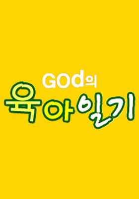 god의 육아일기
