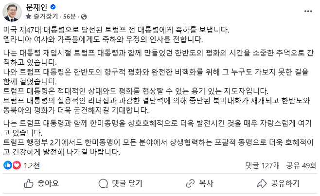 문재인 전 대통령이 6일 SNS를 통해 도널드 트럼프 전 대통령의 47대 미국 대통령 당선을 축하했다. ⓒ페이스북 캡처