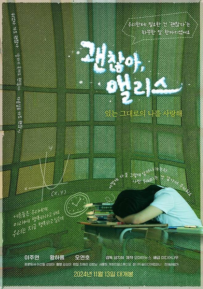 영화 '괜찮아, 앨리스' 포스터 [미디어나무 제공. 재판매 및 DB 금지]