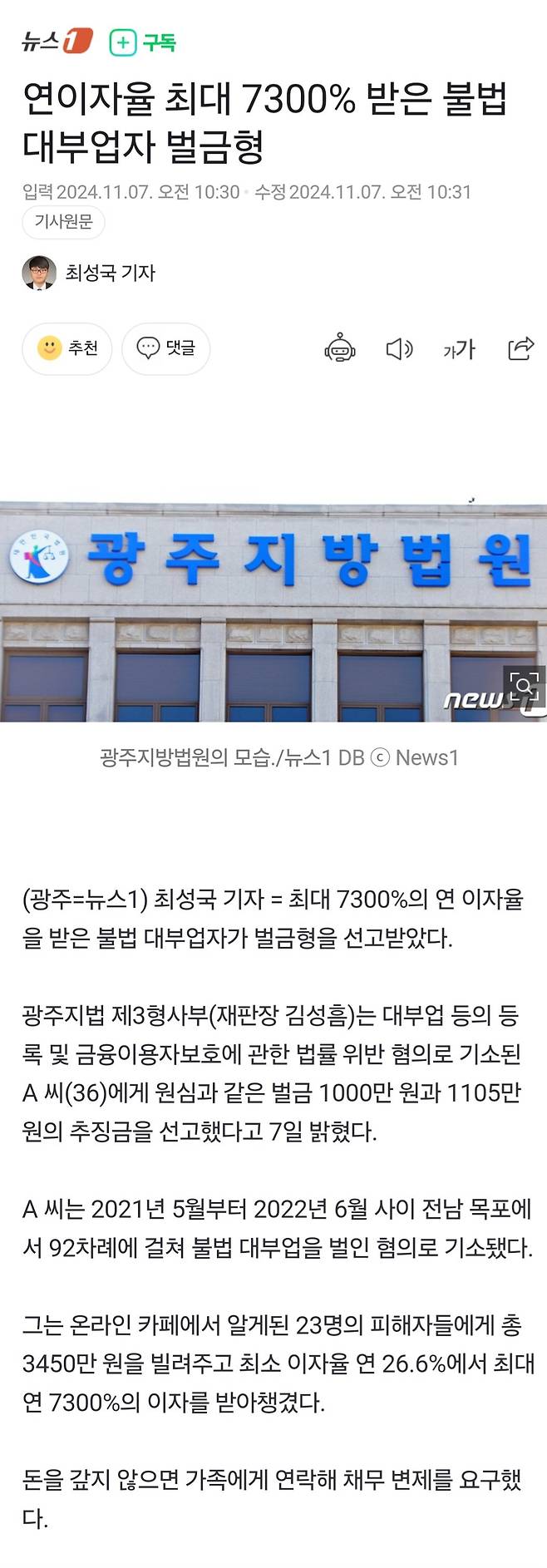 연이자율 최대 7300% 받은 불법 대부업자 벌금형