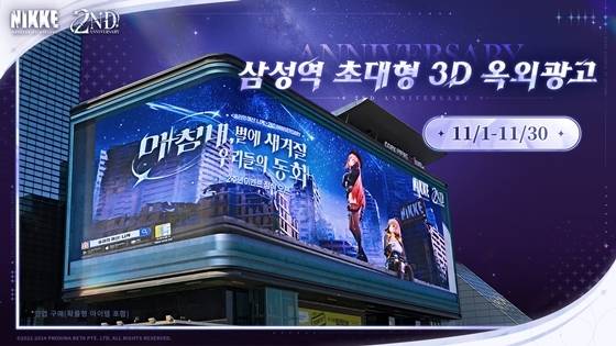 ‘승리의 여신: 니케’ 2주년 삼성동 옥외 광고