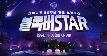 ‘마비노기’ ‘블록버STAR’