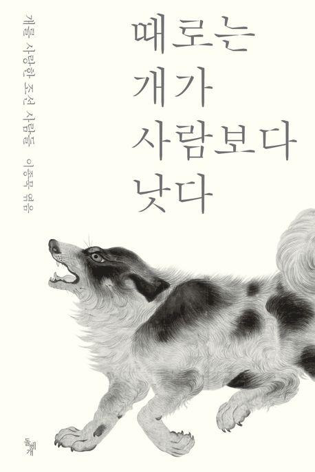 때로는 개가 사람보다 낫다·이종묵 엮음·돌베개 발행·280쪽·1만8,500원