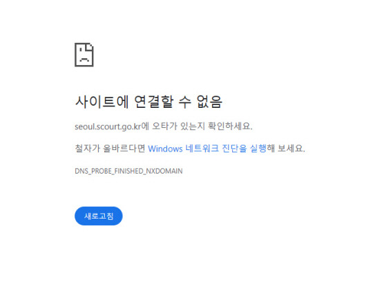 오후 4시 10분 법원 홈페이지 접속이 되지 않는 모습.