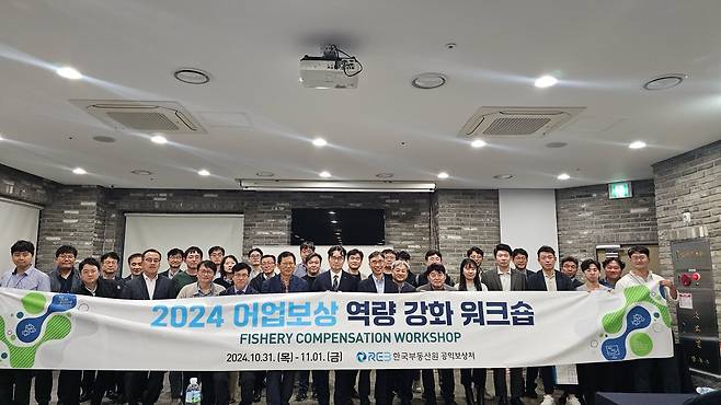 지난달 31일 베니키아 해운대점에서 개최된 2024 어업보상 역량강화 워크숍 사진. [한국부동산원 제공]