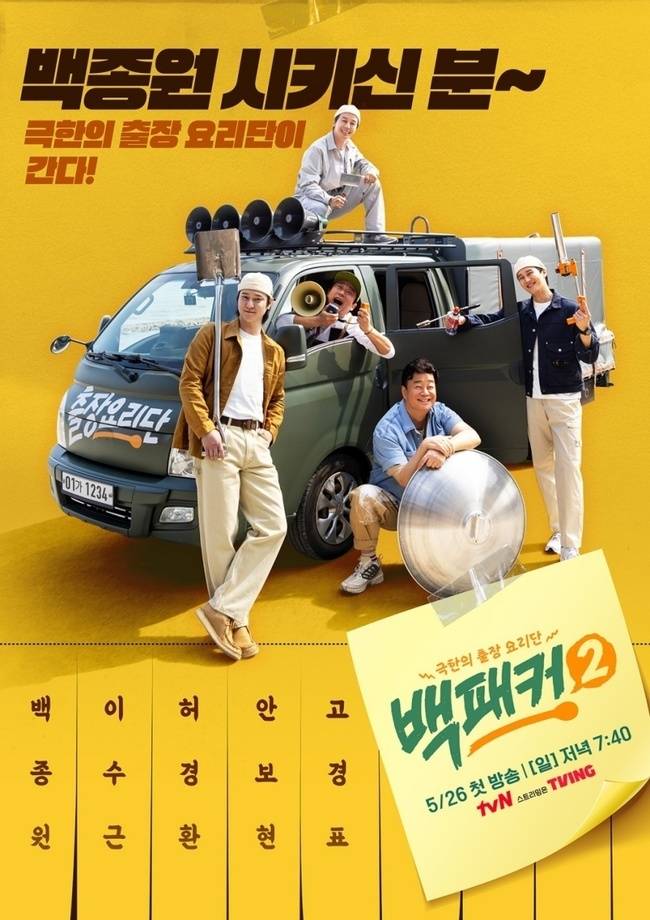 tvN ‘백패커2’