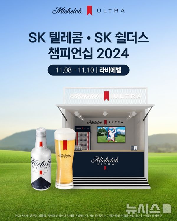 [서울=뉴시스] '골프맥주' 미켈롭 울트라, KLPGA 투어 최종전 'SK텔레콤·SK쉴더스 챔피언십 2024'. (사진= 오비맥주 제공)