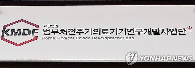 범부처전주기의료기기연구개발사업단(KMDF) [연합뉴스 자료사진]