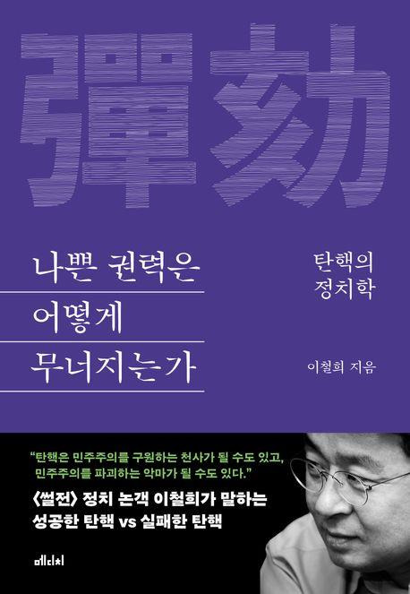 '나쁜 권력은 어떻게 무너지는가' 표지 [메디치미디어 제공. 재판매 및 DB 금지]