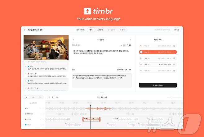 허드슨에이아이의 AI 더빙 서비스 '팀버' 편집 화면 (허드슨에이아이 제공)