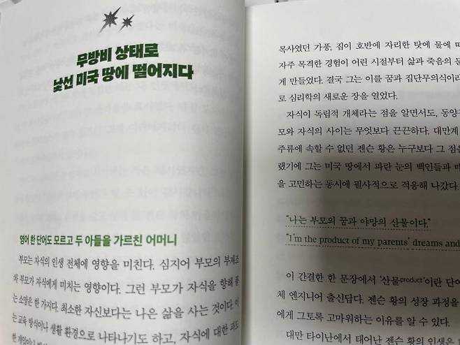 엔비디아를 이끌고 있는 젠슨 황의 스토리에 주목했다