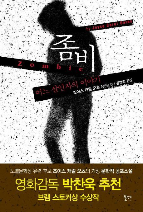 좀비·조이스 캐럴 오츠 지음·공경희 번역·포레 발행·268쪽·1만2,000원