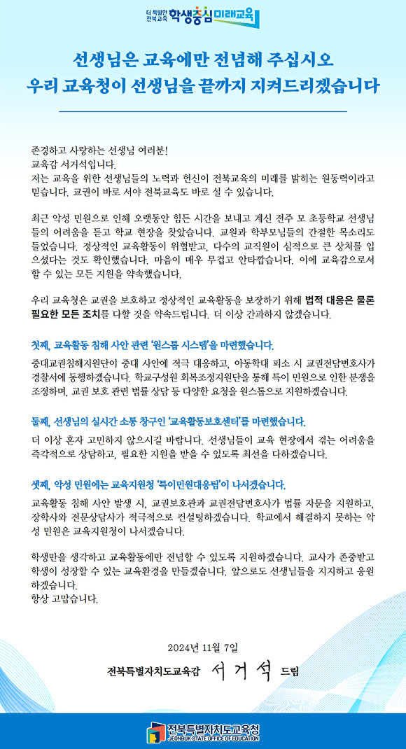 교직원들에게 보낸 서거석 교육감의 서한문  [사진=전북교육청 ]